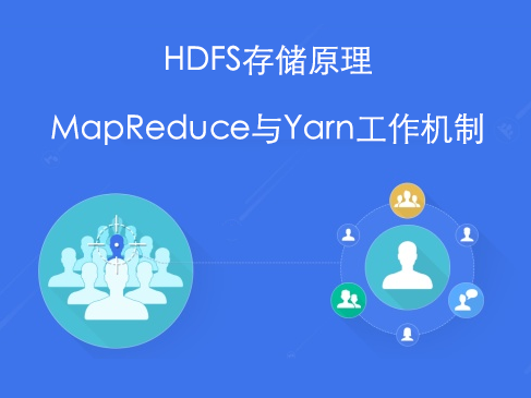 Hadoop平台HDFS存储原理、MapReduce与Yarn工作机制视频课程