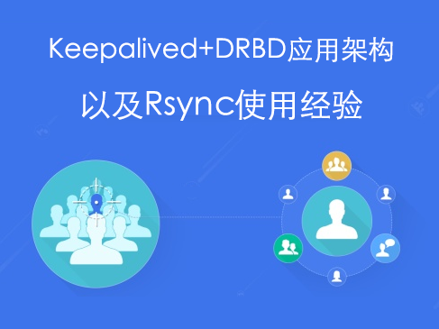 keepalived+DRBD应用架构以及rsync使用经验视频课程