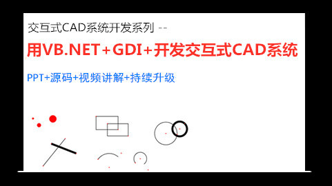 用VB.NET+GDI+开发交互式CAD系统