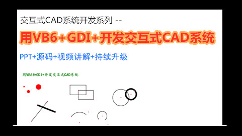 用VB 6+GDI+开发交互式CAD系统