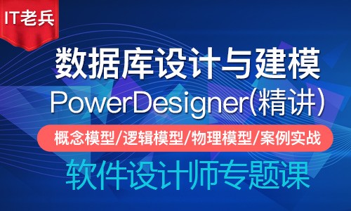 全新PowerDesigner16.6数据库设计与建模（精讲版）