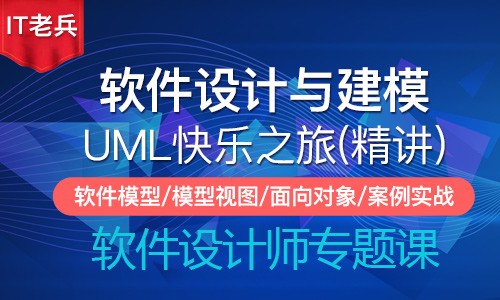 UML软件设计与建模快乐之旅（精讲版）