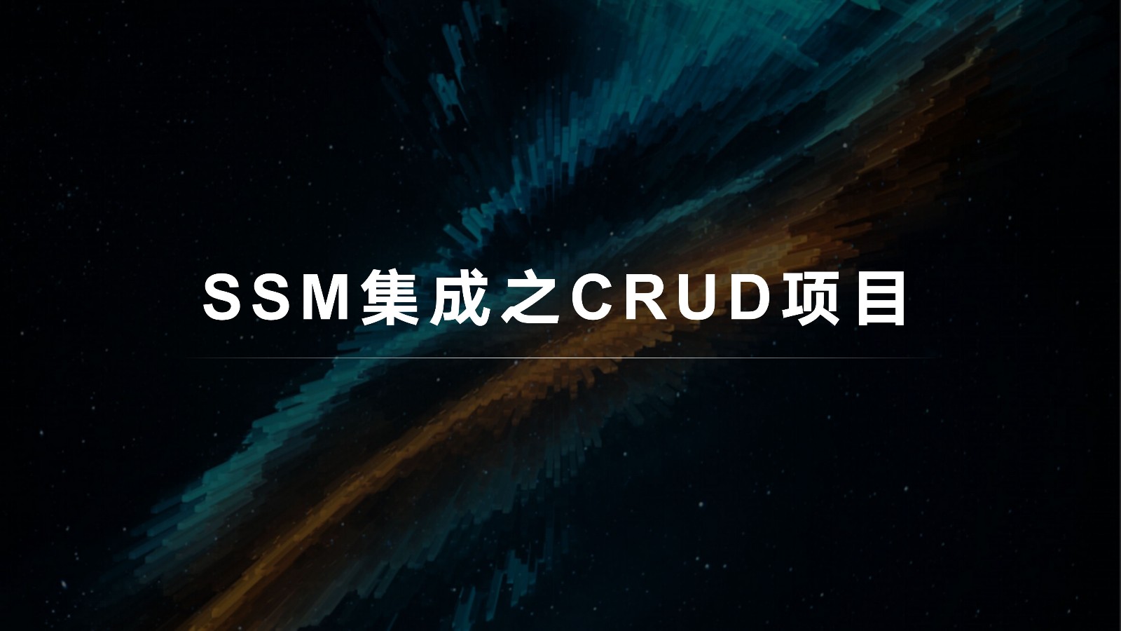 SSM集成之CRUD项目