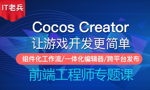 Cocos Creator第一季：让游戏开发更简单