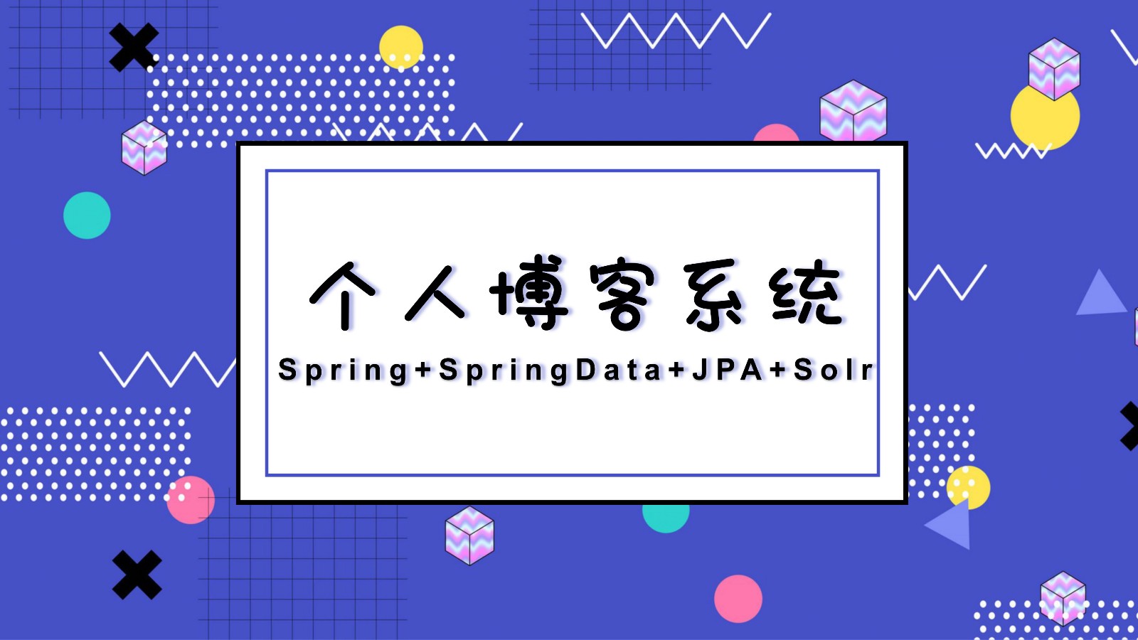Spring+SpringData+JPA+Solr个人博客系统