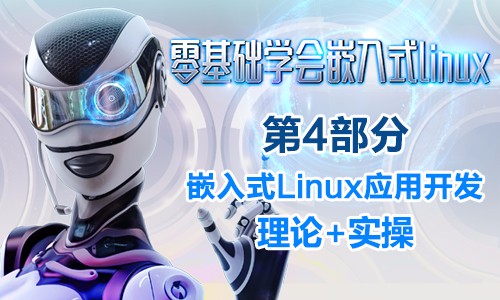 零基础学习嵌入式Linux 第4部分 嵌入式Linux应用开发