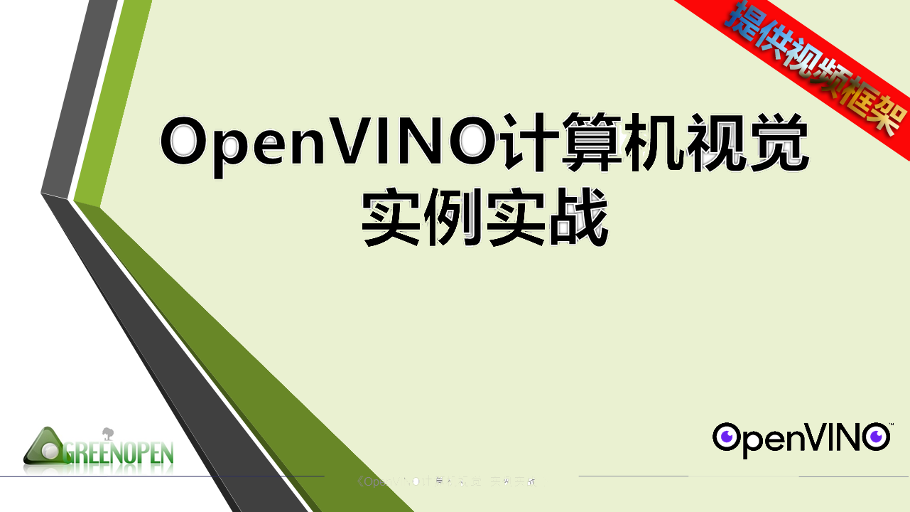 OpenVINO计算机视觉—实例实战