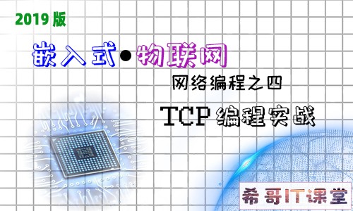 【嵌入式物联网系列】网络编程专题：第四课-TCP编程