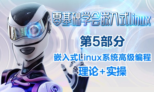 零基础学习嵌入式Linux 第5部分 嵌入式Linux系统高级编程