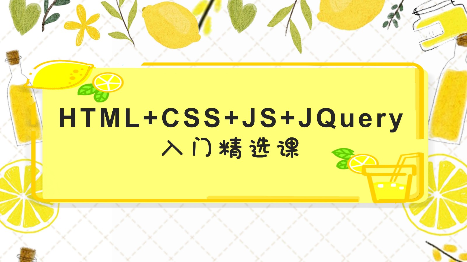 HTML+CSS+JS+JQuery精选课