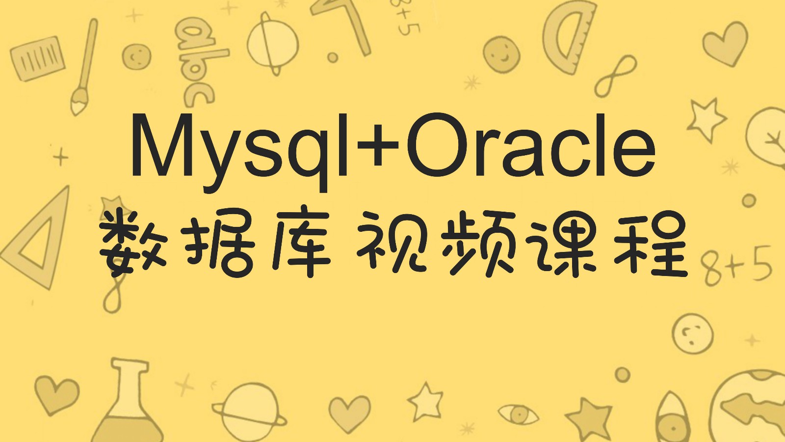 Mysql+Oracle数据库视频课程