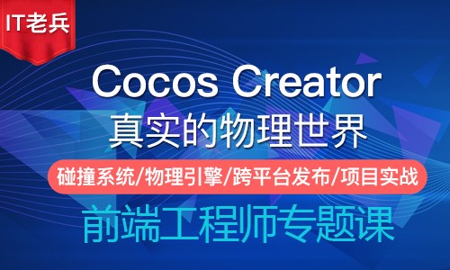 Cocos Creator第二季：真实的物理世界