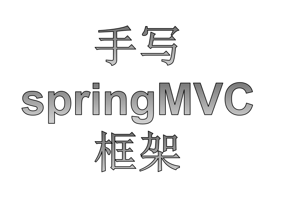 手写springMVC框架