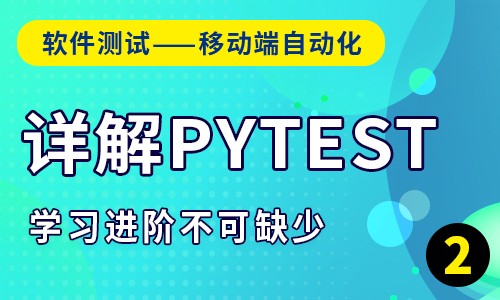 【软件测试-移动端自动化】2轻松学习pytest（快速学习）