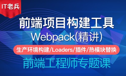 Webpack4.x 前端项目构建工具（精讲版）