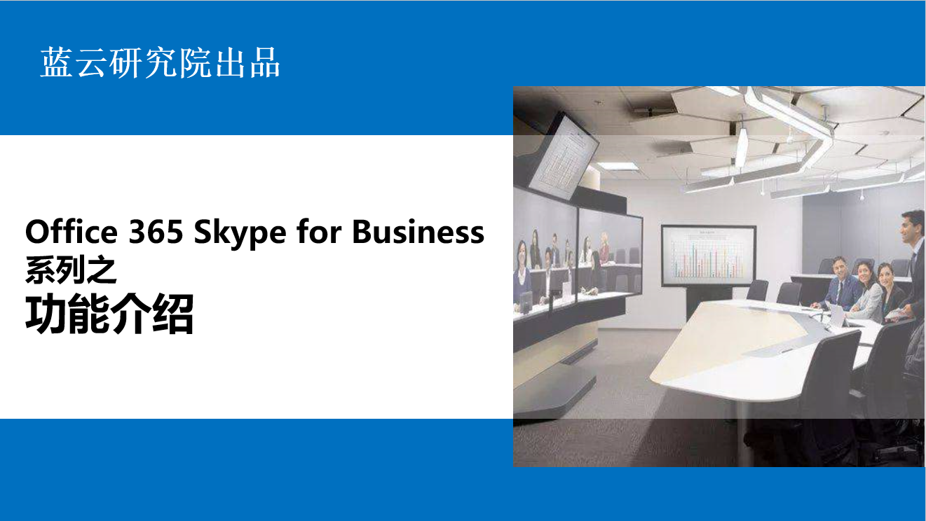 Office 365 Skype for Business系列之功能介绍