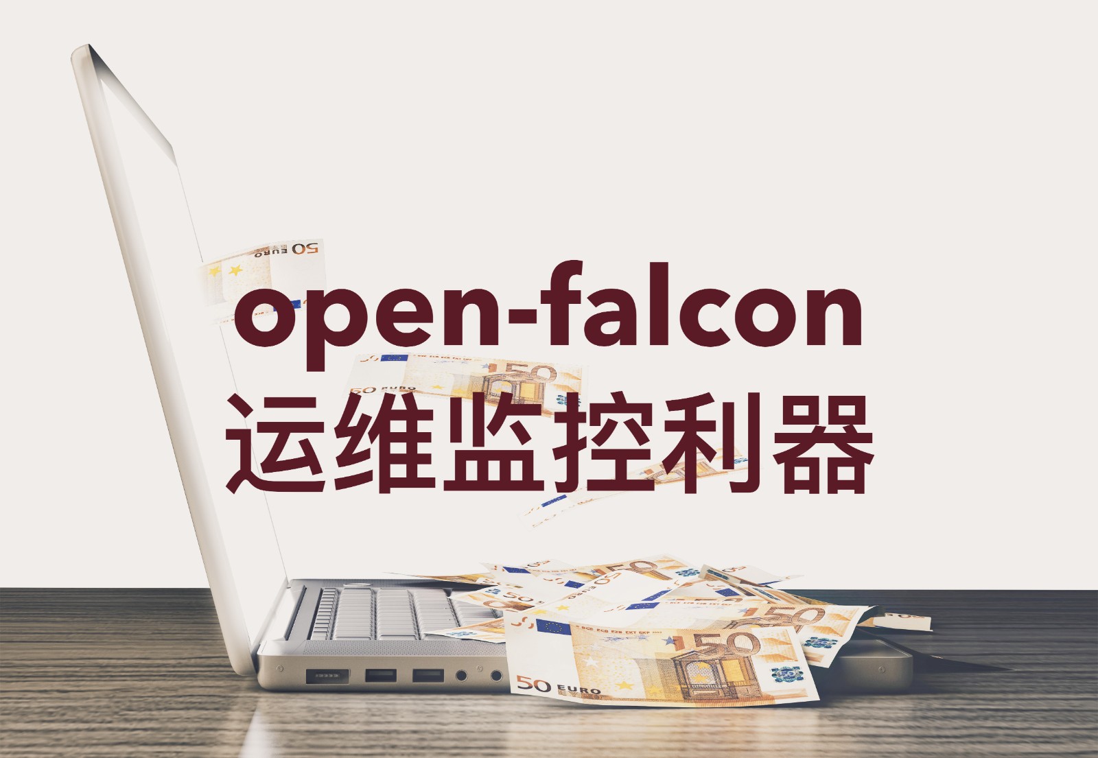 运维监控利器open-falcon详细讲解