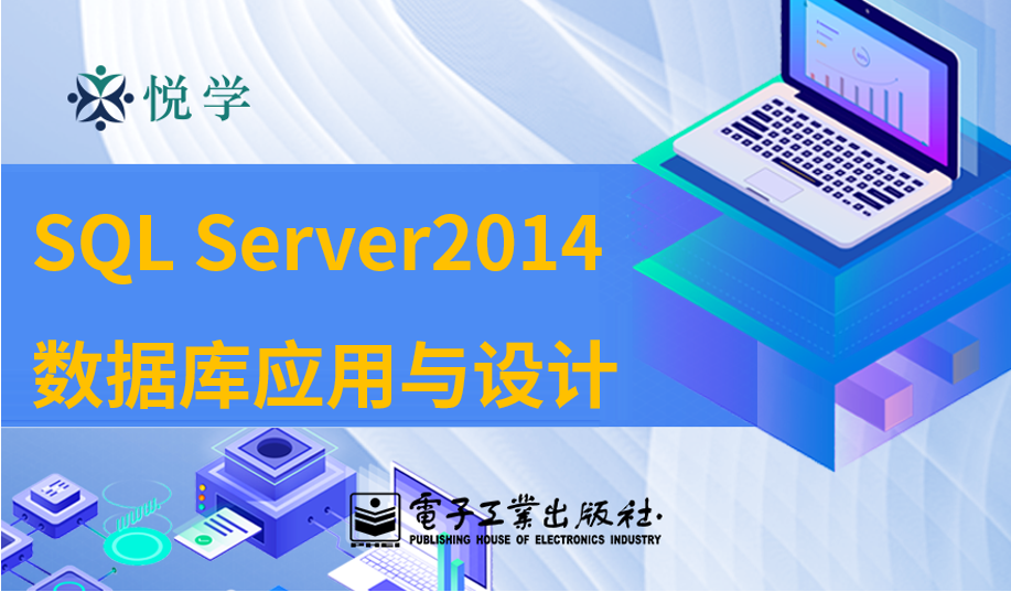 SQL Server2014数据库应用与设计