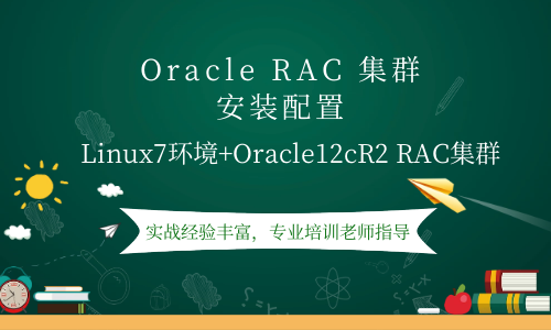 Oracle RAC集群系列_Linux环境Oracle 12cR2 RAC安装配置
