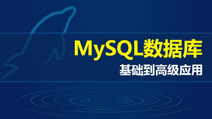 数据分析-Mysql详解与开发实战