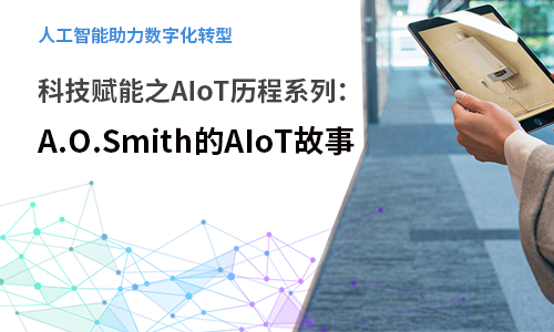 AI历程系列：A.O.Smith AIoT故事