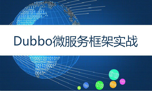 Dubbo微服务框架实战