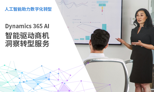 Dynamics 365 AI，智能驱动商机，洞察转型服务