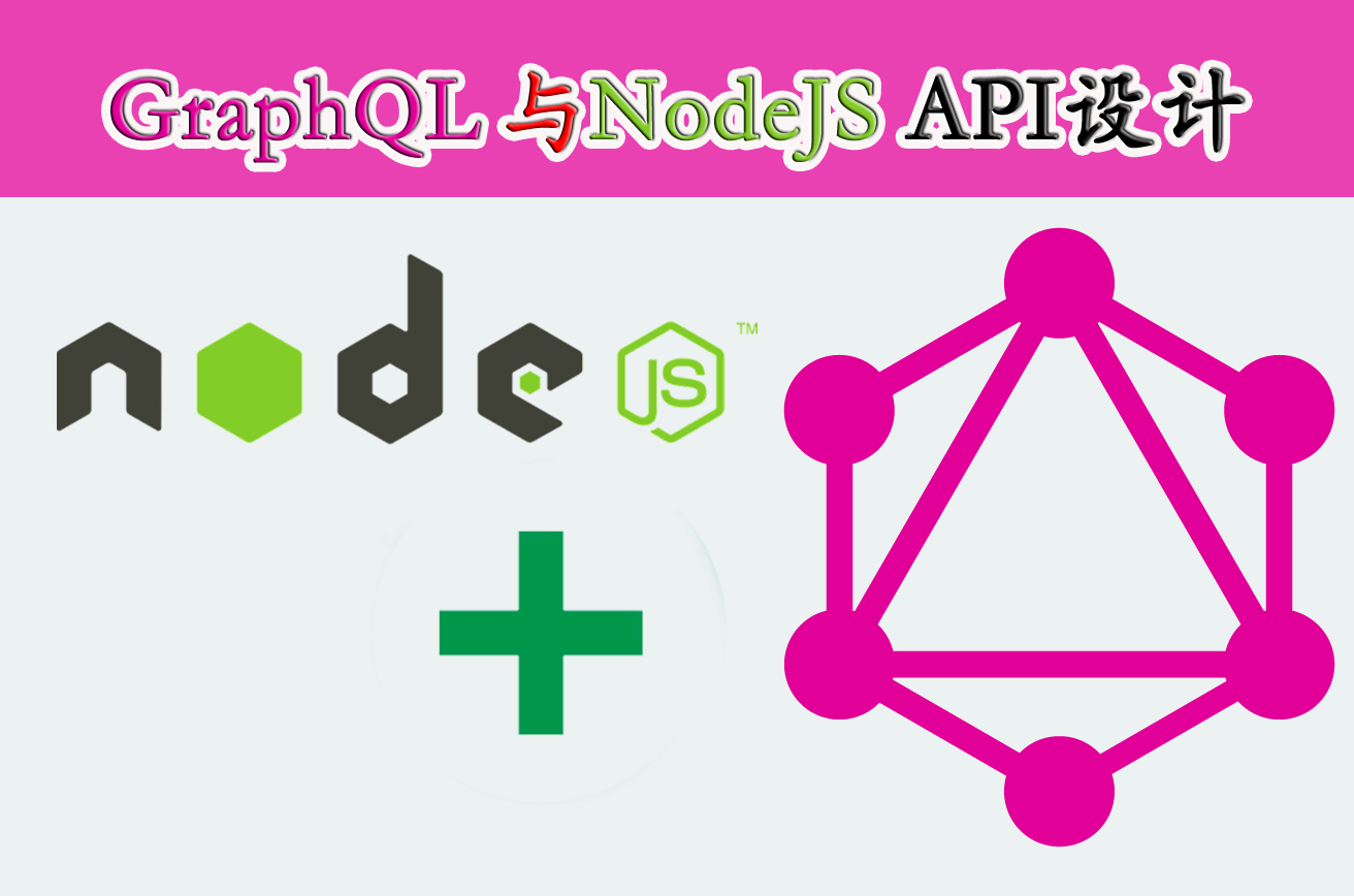 GraphQL与Nodejs API设计