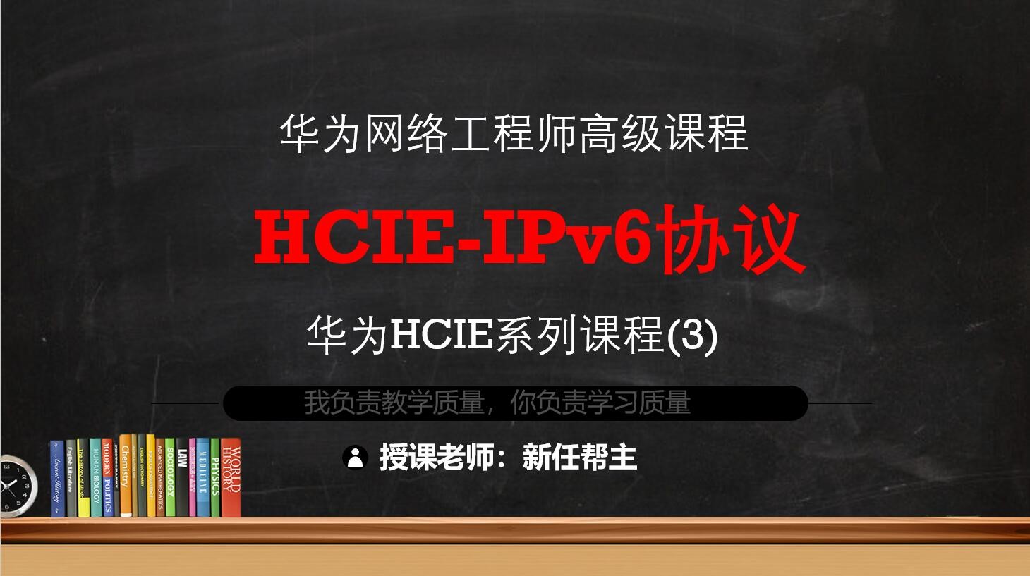 11年双IE实战老师带你学习HCIE系列课程3-IPv6路由技术