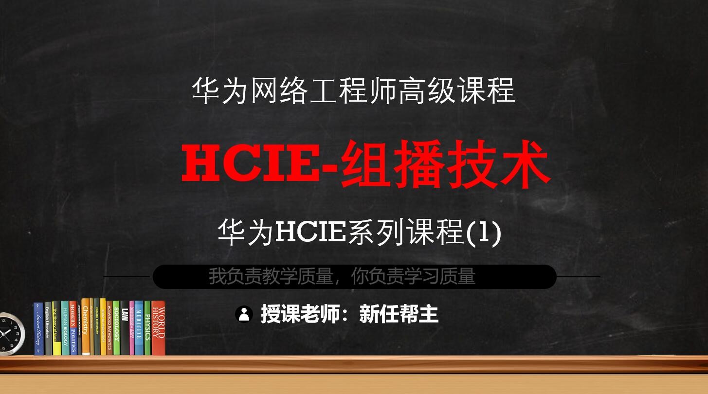 11年双IE实战老师带你学习HCIE系列课程1-组播路由技术