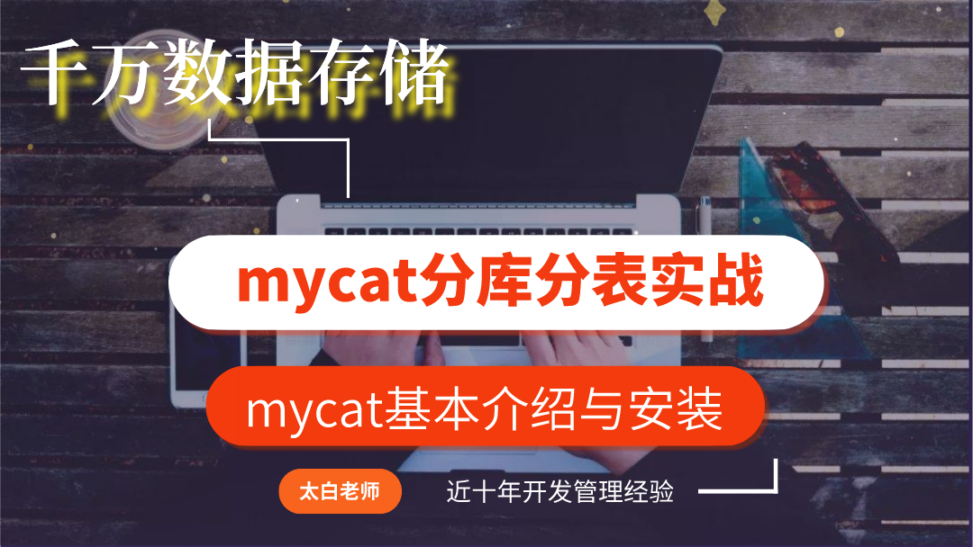 千万数据存储mycat分库分表实战