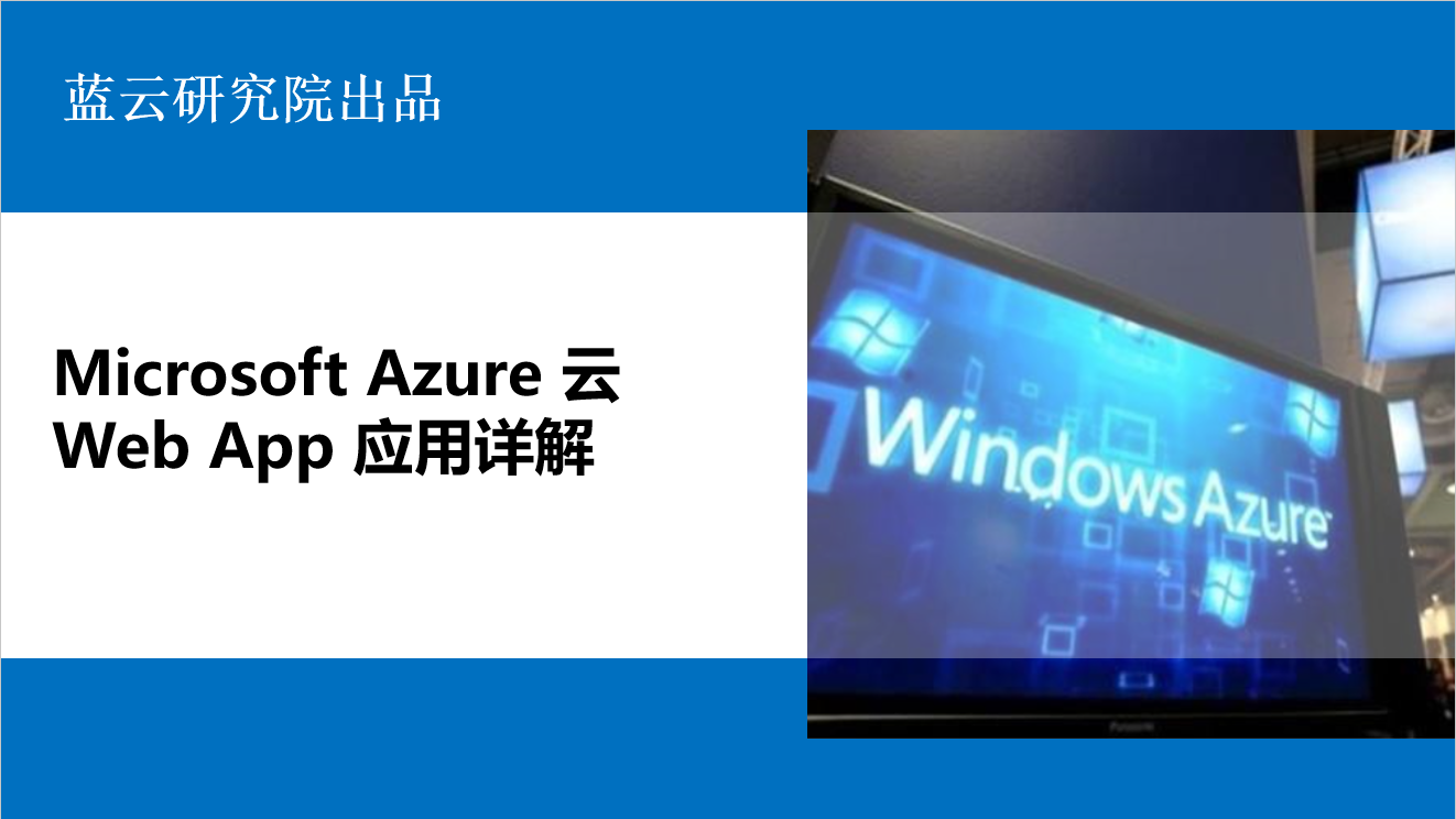 Microsoft Azure云 WebApp应用详解视频教程