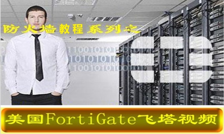 美国飞塔防火墙FortiGate视频课程(支持中文)
