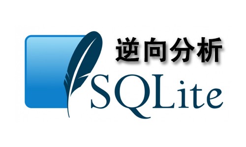 SQLite数据库逆向分析