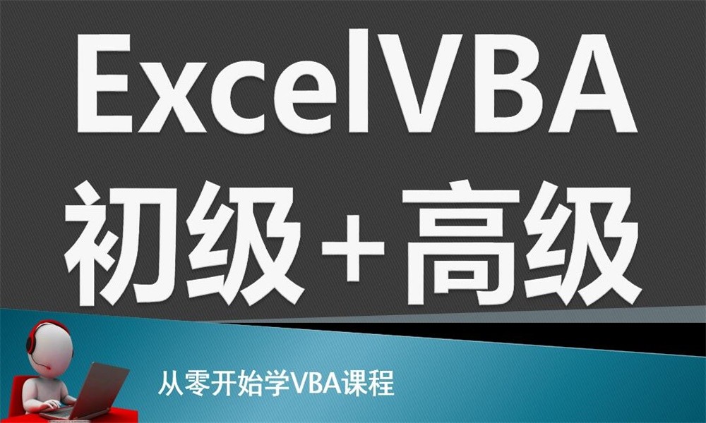 ExcelVBA初级篇+提高篇课程