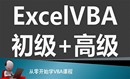 ExcelVBA初级篇+提高篇课程