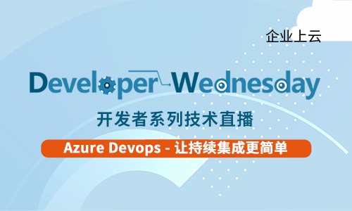 Azure DevOps——让持续集成更简单