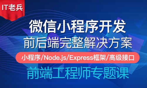 微信小程序+Node.js+Express整合开发