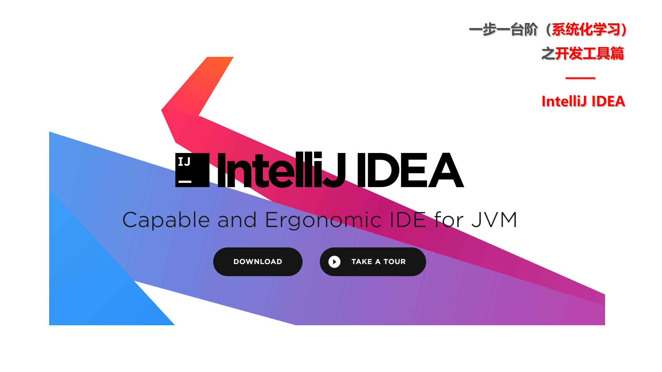 IntelliJ IDEA，一步一台阶（系统化学习）之开发工具篇 —— IntelliJ IDEA