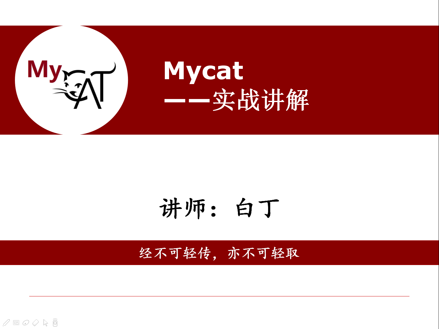 Mycat实战讲解(注意:本套课程不再进行更新维护)