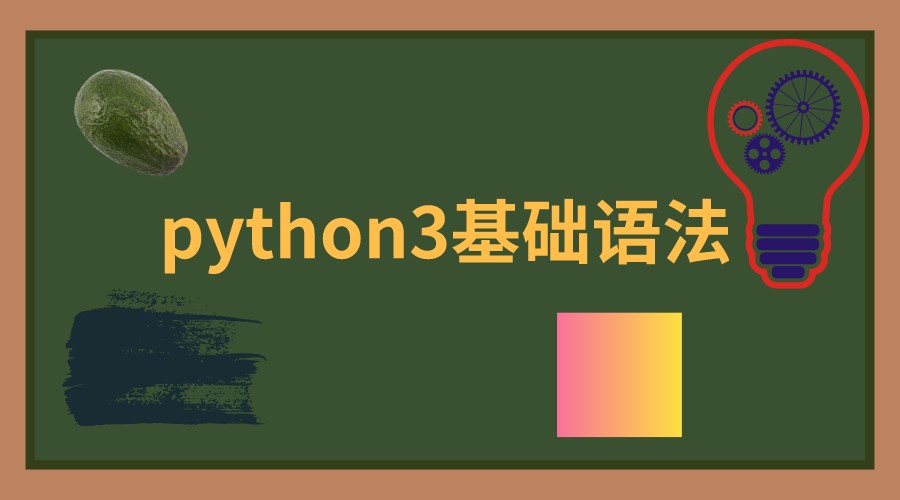 Python入门系列教程-python基础 -火焱学院大兵