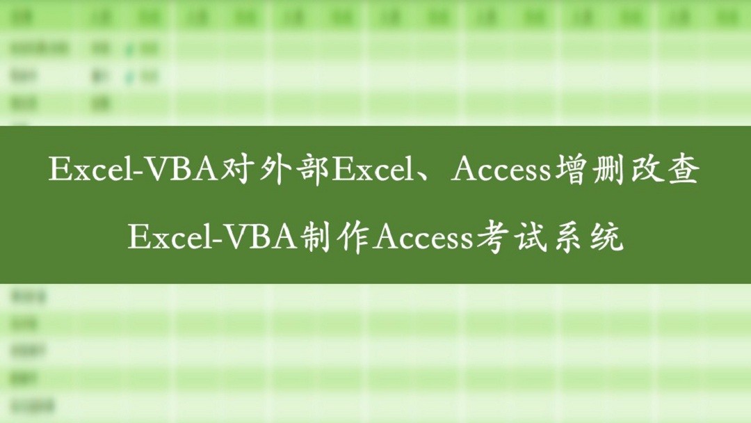 Excel-VBA对外部Excel、Access增删改查/Excel制作Access考试系统