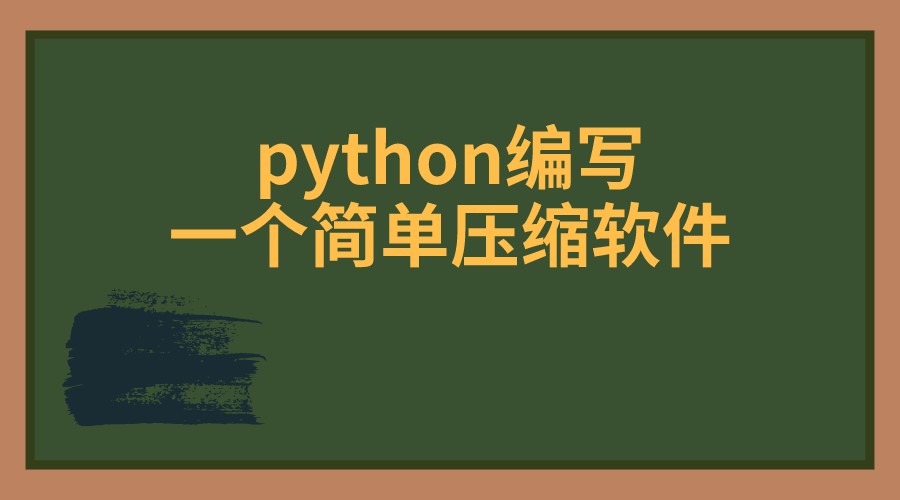  python编写一个简单压缩软件 -火焱学院大兵