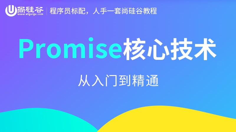 Promise核心技术