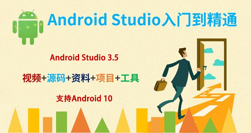Android Studio/安卓基础与提升