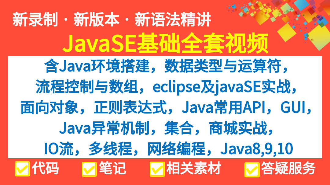 Java零基础全套(javaSE环境搭建+面向对象+正则表达式+集合+IO流+多线程+网络编程等