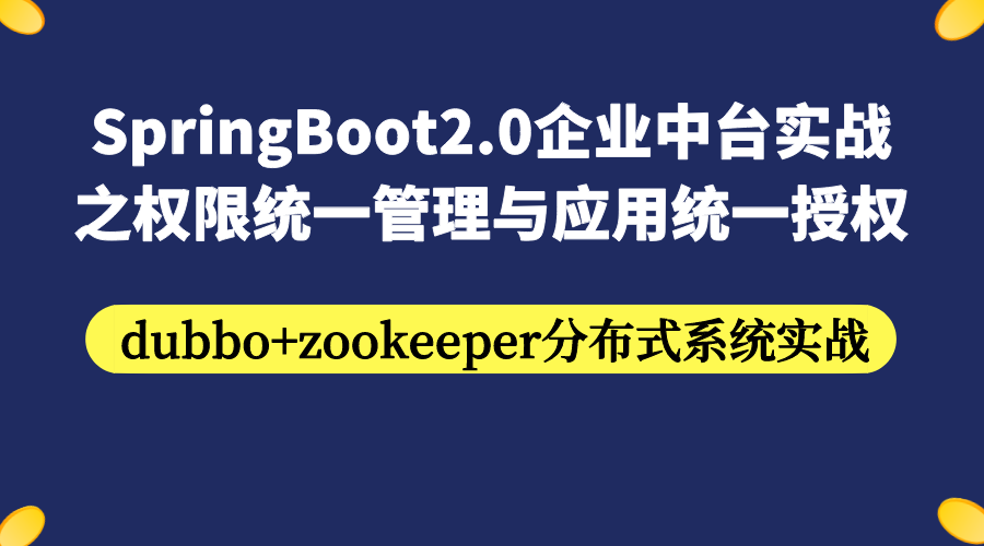 springboot2.0企业中台实战之权限统一管理与应用统一授权 (dubbo分布式系统实战)