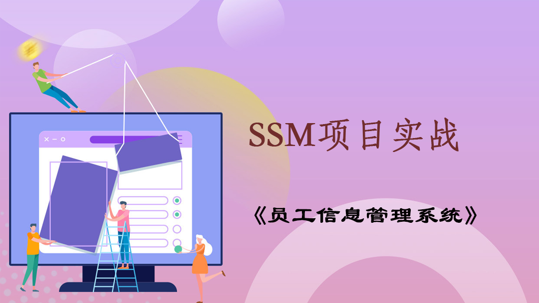 SSM框架项目实战员工信息管理系统(spring+springmvc+mybatis+layui)