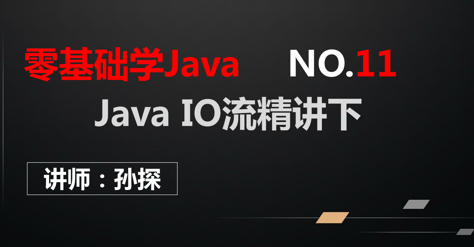 Java IO流精讲（下）