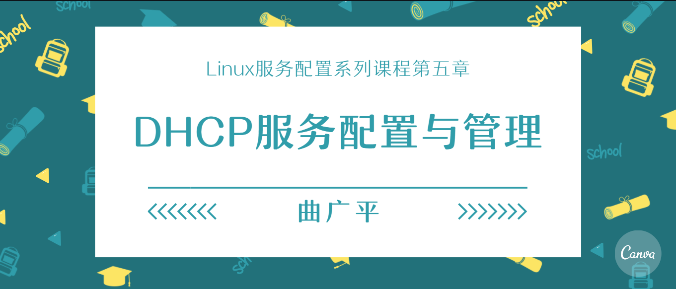 DHCP服务配置与管理(2022更新) - Linux服务配置系列课程第五章